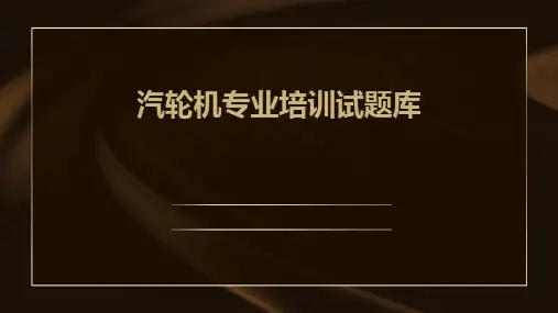 汽轮机专业培训试题库