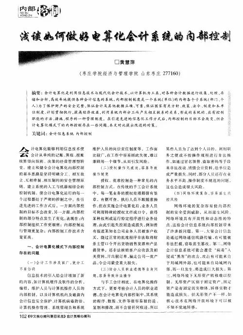 浅谈如何做好电算化会计系统的内部控制