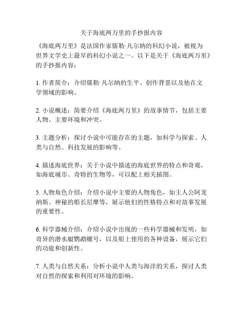 关于海底两万里的手抄报内容