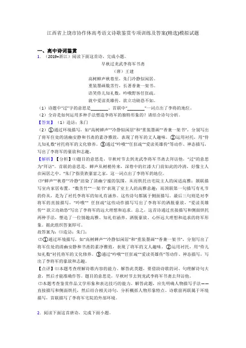 江西省上饶市协作体高考语文诗歌鉴赏专项训练及答案(精选)模拟试题