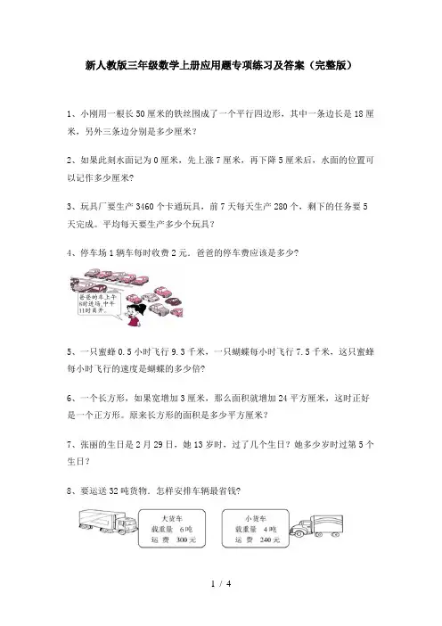 新人教版三年级数学上册应用题专项练习及答案(完整版)