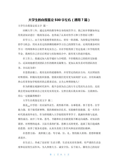 大学生的自我鉴定500字左右(通用7篇)