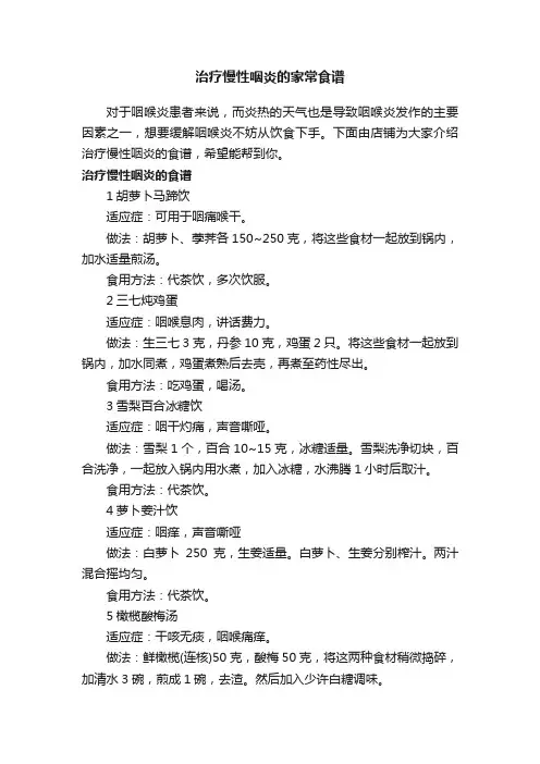 治疗慢性咽炎的家常食谱
