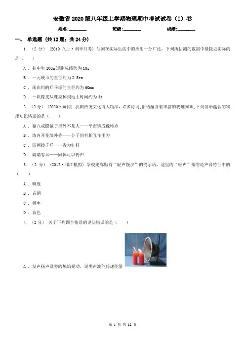 安徽省2020版八年级上学期物理期中考试试卷(I)卷(精编)