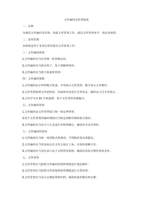 文件编码及管理制度