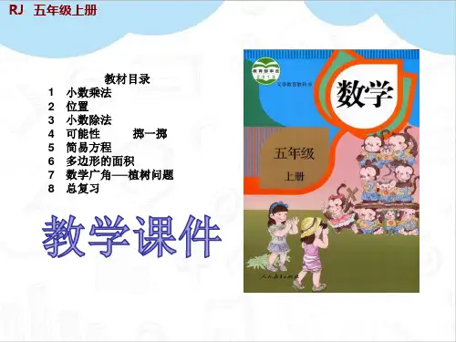 最新人教版五年级数学上册用“进一法”和“去尾法”解决问题教学ppt