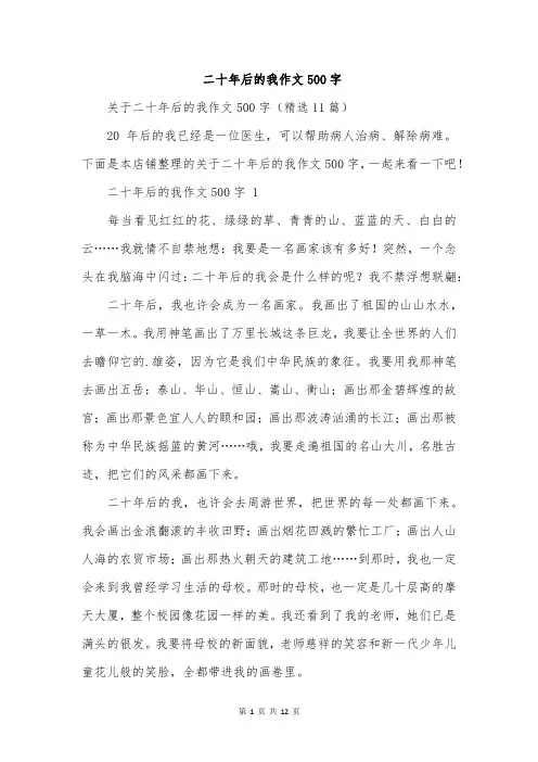 二十年后的我作文500字