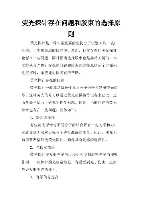 荧光探针存在问题和胶束的选择原则