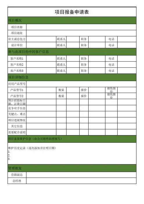 项目报备申请表