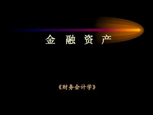 财务会计-金融资产