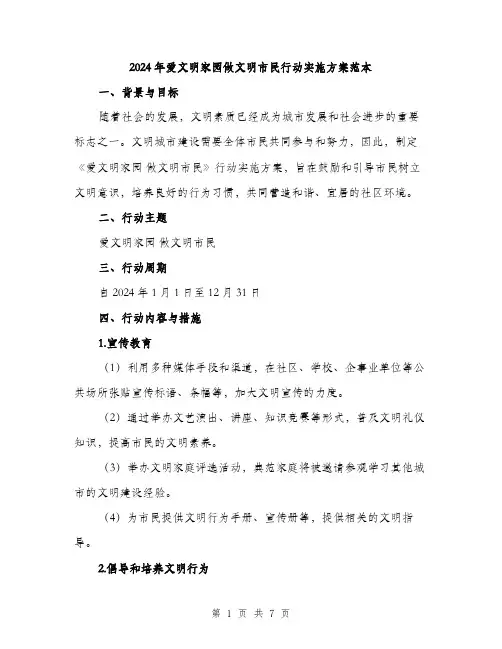 2024年爱文明家园做文明市民行动实施方案范本（二篇）