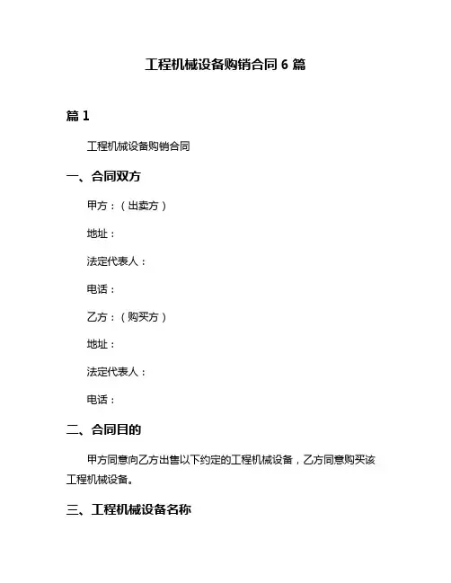 工程机械设备购销合同6篇