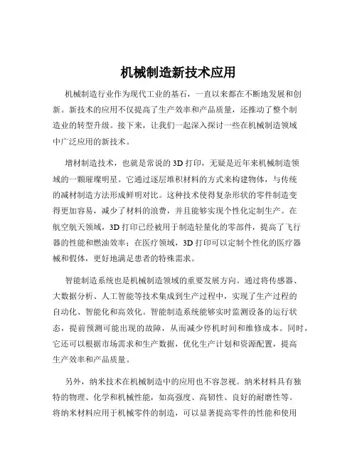 机械制造新技术应用