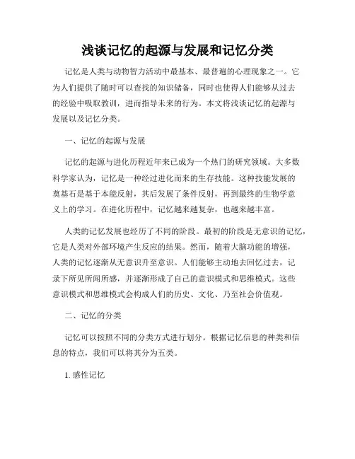 浅谈记忆的起源与发展和记忆分类