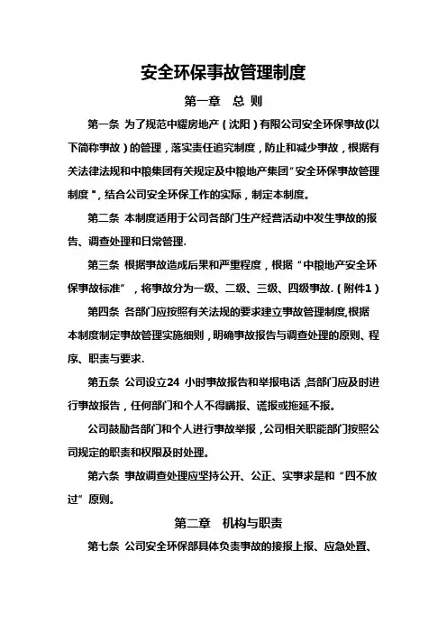 安全环保事故管理制度