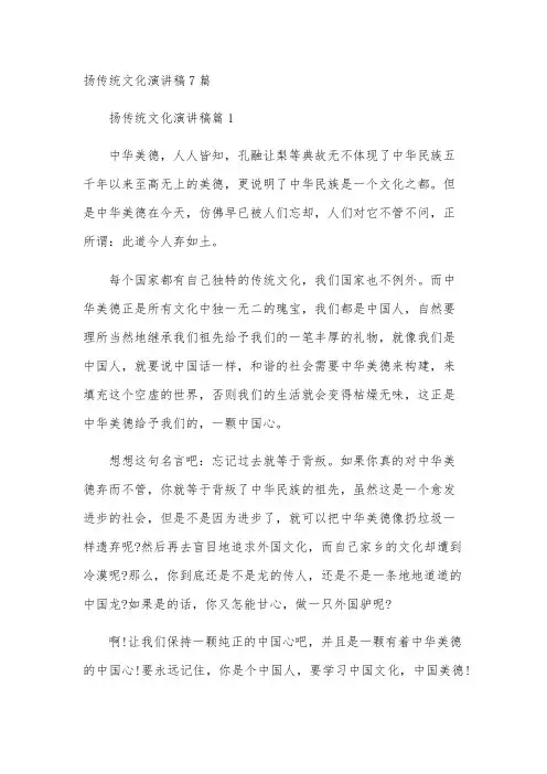 扬传统文化演讲稿7篇