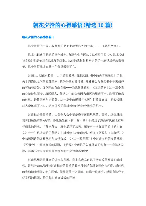 朝花夕拾的心得感悟(精选10篇)