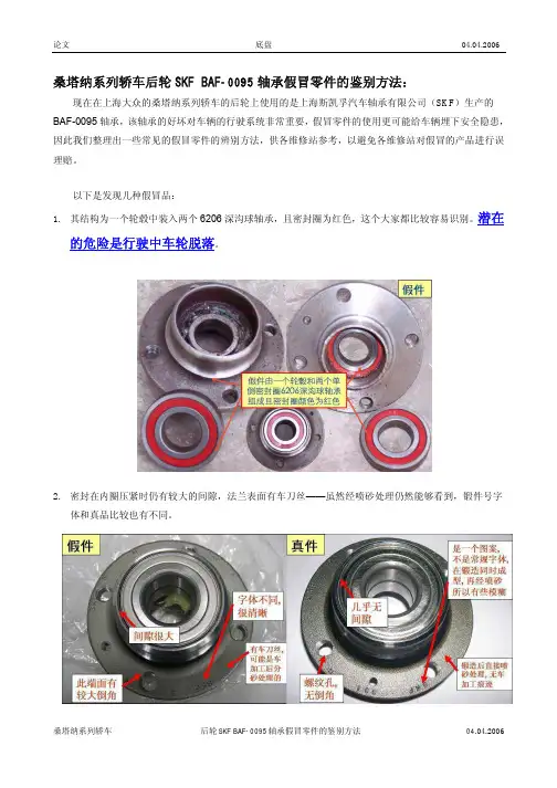 桑塔纳系列轿车后轮轴承SKF.ABF假冒的判断方法
