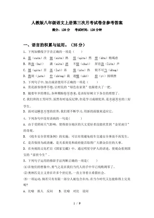 人教版八年级语文上册第三次月考试卷含参考答案