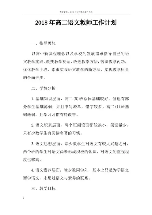 2018年高二语文教师工作计划