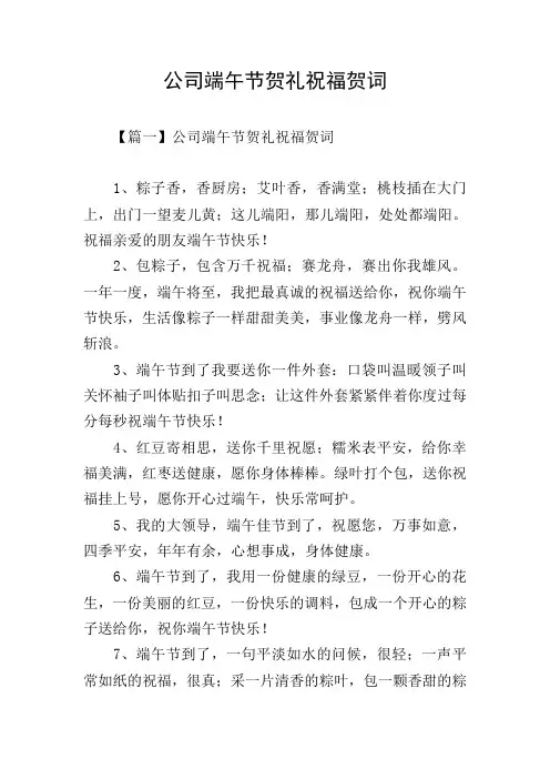 公司端午节贺礼祝福贺词