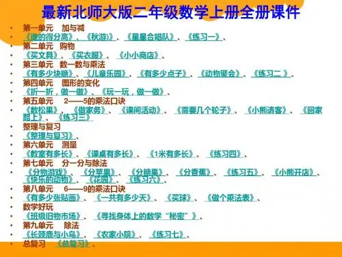 最新北师大版二年级上册数学全册课件(包括练习和总复习)精品集锦