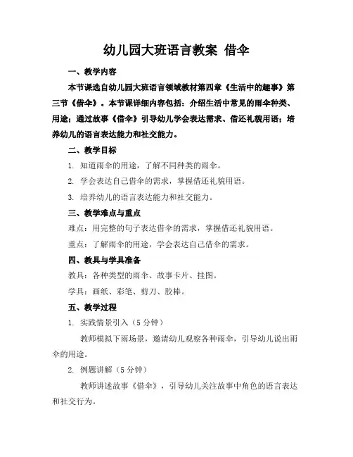 幼儿园大班语言教案借伞