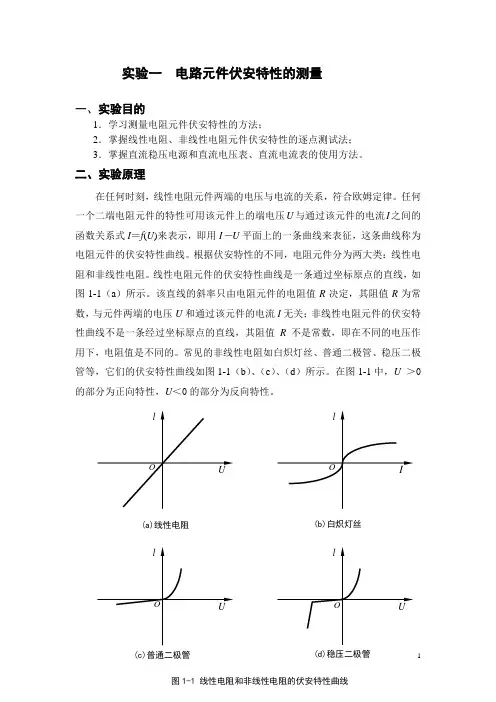 电路元件伏安特性的测量(实验报告答案)