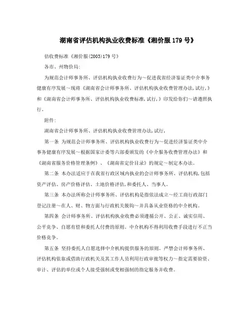 湖南省评估机构执业收费标准《湘价服179号》