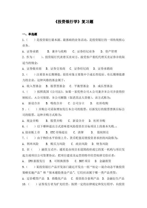 《投资银行学》复习题