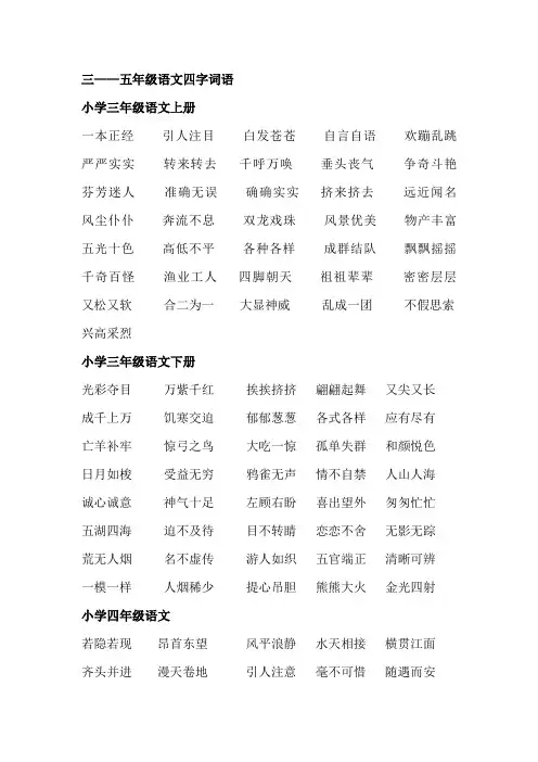 三至五年级语文四字词语