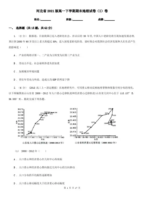 河北省2021版高一下学期期末地理试卷(I)卷