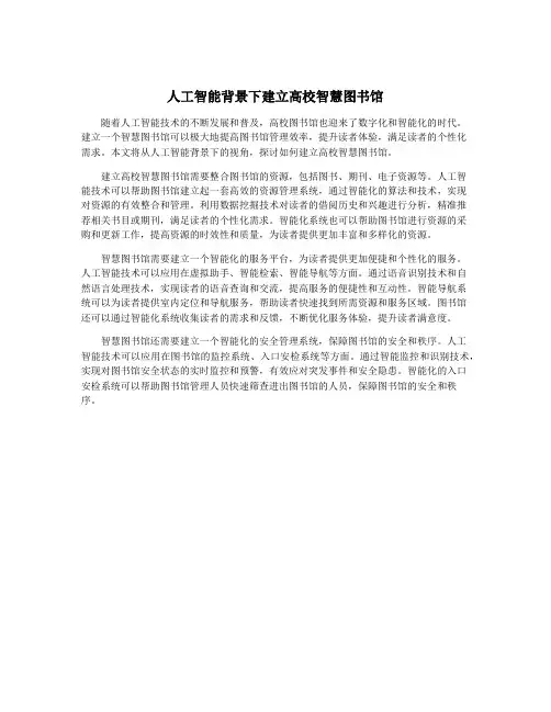 人工智能背景下建立高校智慧图书馆
