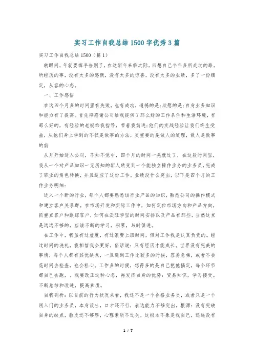 实习工作自我总结1500字优秀3篇