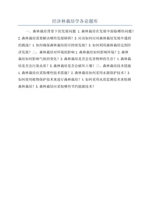 经济林栽培学各论题库