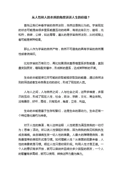 从人性和人的本质的角度谈谈人生的价值？