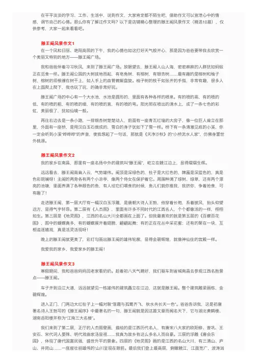滕王阁风景作文（精选10篇）