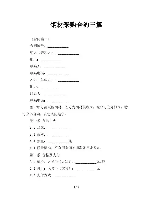 钢材采购合约三篇