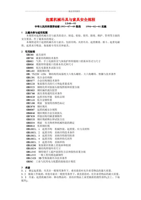 起重机械吊索具安全规程