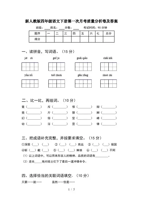 新人教版四年级语文下册第一次月考质量分析卷及答案