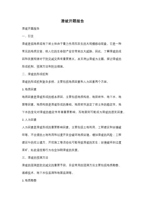 滑坡开题报告