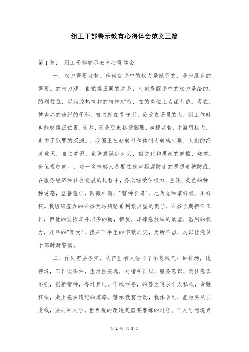 组工干部警示教育心得体会范文三篇