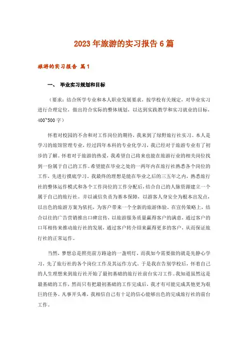 2023年旅游的实习报告6篇_2