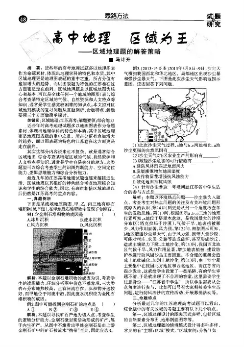 高中地理区域为王--区域地理题的解答策略