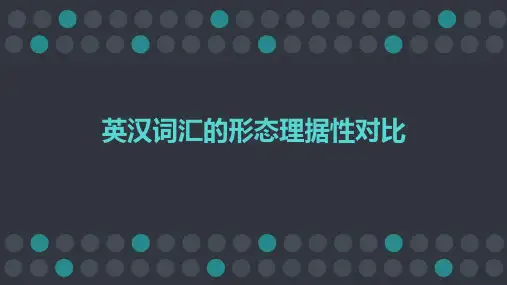 英汉词汇的形态 理据型对比
