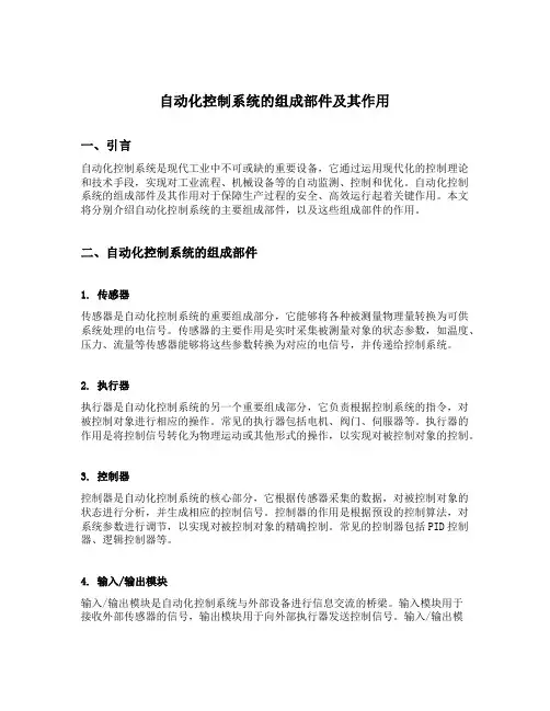 自动化控制系统的组成部件及其作用