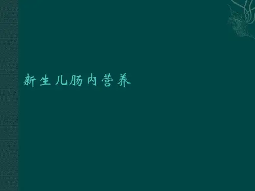 新生儿肠内营养