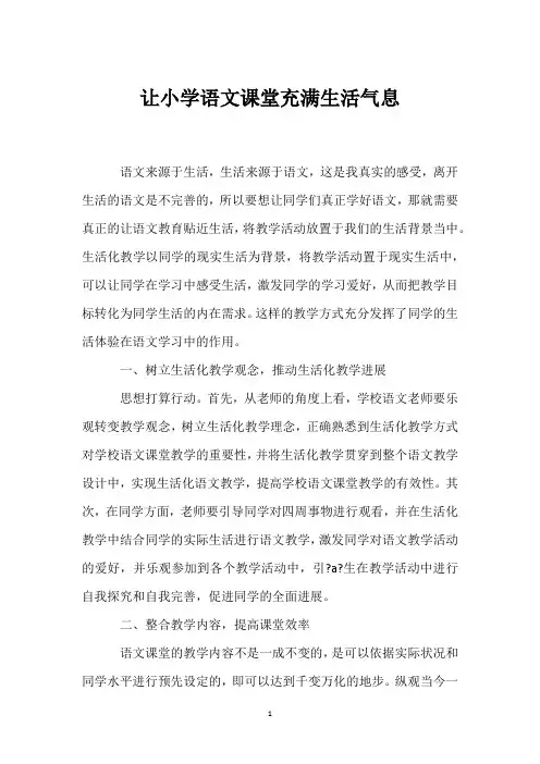 让小学语文课堂充满生活气息