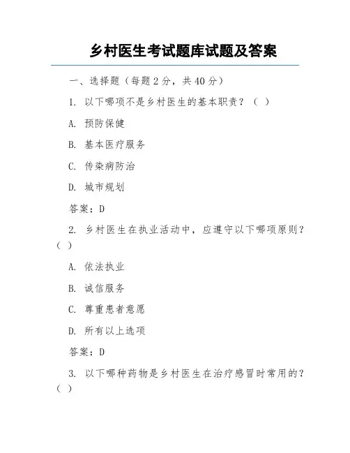 乡村医生考试题库试题及答案