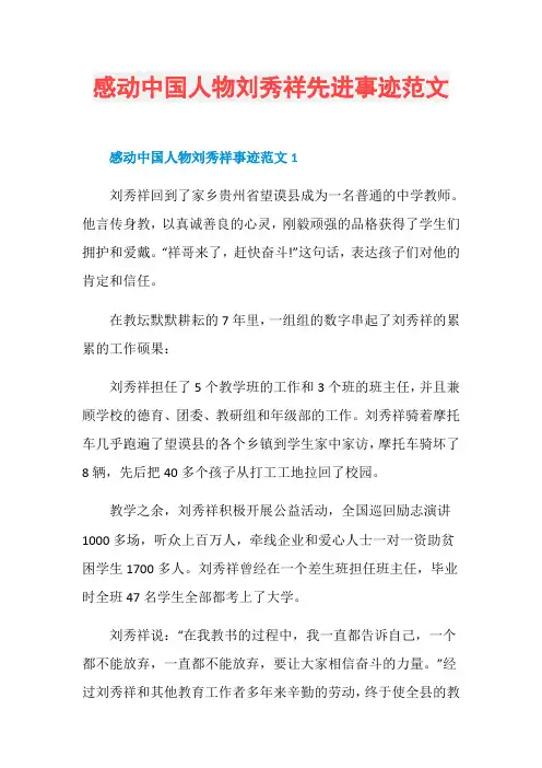 感动中国人物刘秀祥先进事迹范文